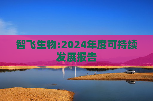 智飞生物:2024年度可持续发展报告  第1张
