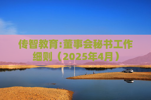传智教育:董事会秘书工作细则（2025年4月）  第1张