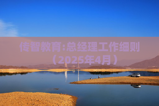 传智教育:总经理工作细则（2025年4月）
