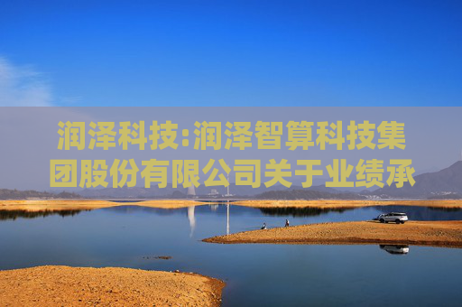 润泽科技:润泽智算科技集团股份有限公司关于业绩承诺期届满减值测试报告之专项审核报告