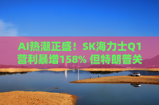 AI热潮正盛！SK海力士Q1营利暴增158% 但特朗普关税成隐忧  第1张