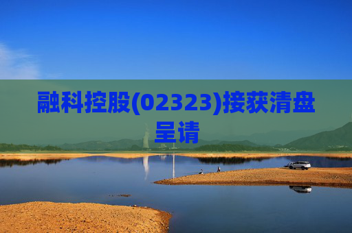 融科控股(02323)接获清盘呈请