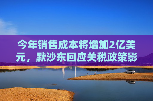 今年销售成本将增加2亿美元，默沙东回应关税政策影响  第1张