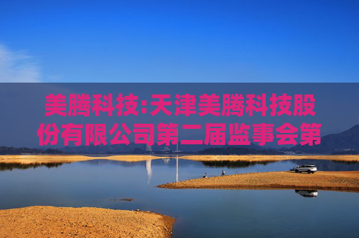 美腾科技:天津美腾科技股份有限公司第二届监事会第十三次会议决议公告
