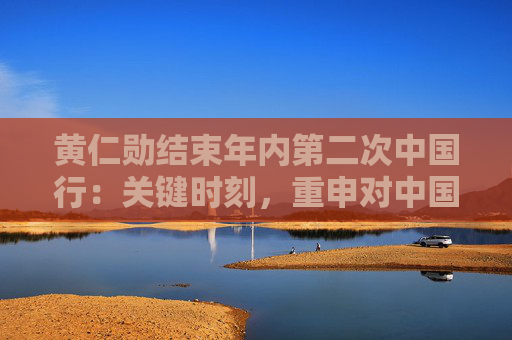 黄仁勋结束年内第二次中国行：关键时刻，重申对中国市场承诺  第1张