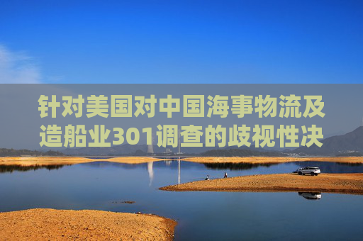 针对美国对中国海事物流及造船业301调查的歧视性决定 中国远洋海运集团发声明