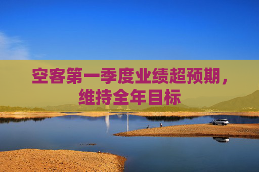 空客第一季度业绩超预期，维持全年目标  第1张