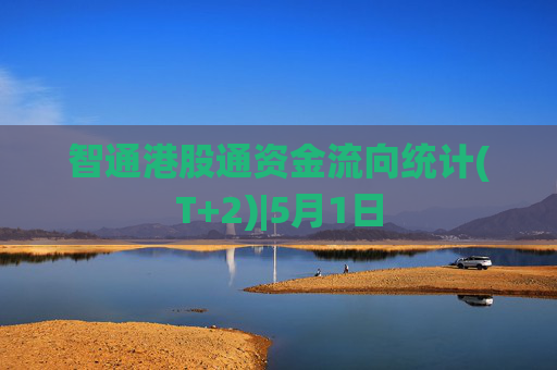 智通港股通资金流向统计(T+2)|5月1日  第1张