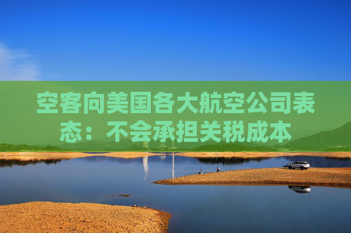 空客向美国各大航空公司表态：不会承担关税成本