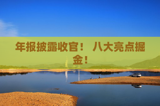 年报披露收官！ 八大亮点掘金！