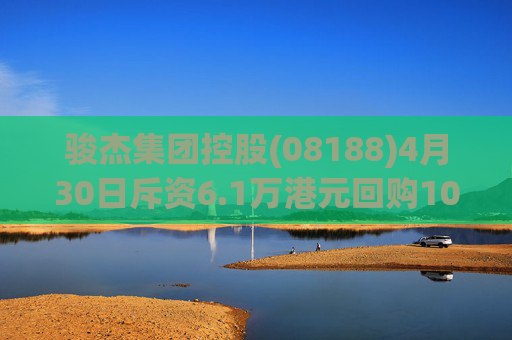骏杰集团控股(08188)4月30日斥资6.1万港元回购10万股  第1张