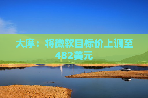 大摩：将微软目标价上调至482美元  第1张