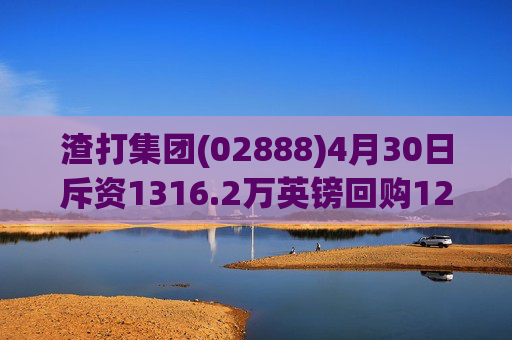 渣打集团(02888)4月30日斥资1316.2万英镑回购122.5万股