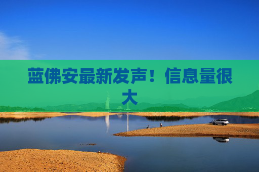 蓝佛安最新发声！信息量很大