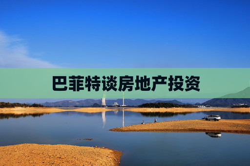 巴菲特谈房地产投资
