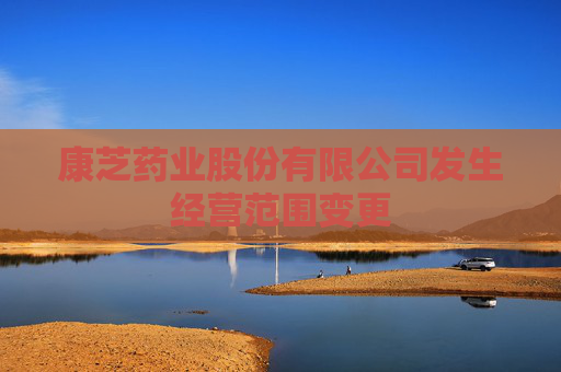 康芝药业股份有限公司发生经营范围变更