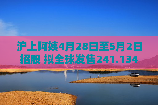 沪上阿姨4月28日至5月2日招股 拟全球发售241.134万股H股