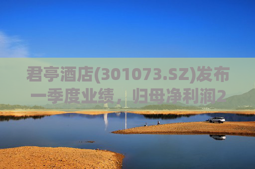 君亭酒店(301073.SZ)发布一季度业绩，归母净利润285.65万元，下降38.70%  第1张