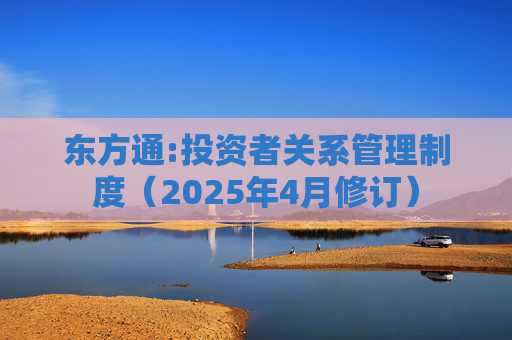 东方通:投资者关系管理制度（2025年4月修订）