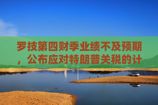 罗技第四财季业绩不及预期，公布应对特朗普关税的计划