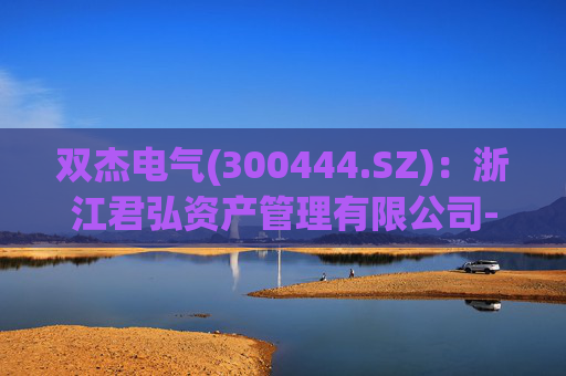 双杰电气(300444.SZ)：浙江君弘资产管理有限公司-君弘钱江七十七期私募证券投资基金拟减持不超1%股份  第1张