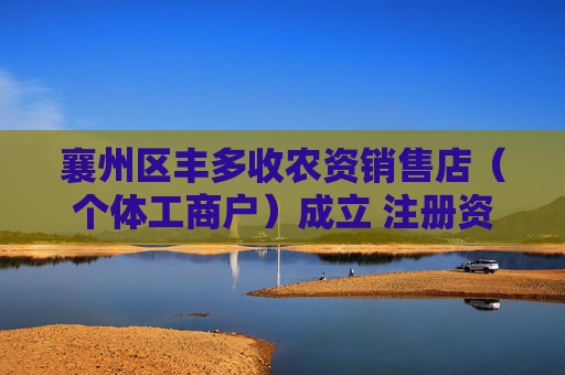 襄州区丰多收农资销售店（个体工商户）成立 注册资本100万人民币