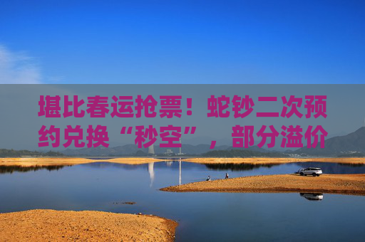 堪比春运抢票！蛇钞二次预约兑换“秒空”，部分溢价超300%，大学生也在代抢