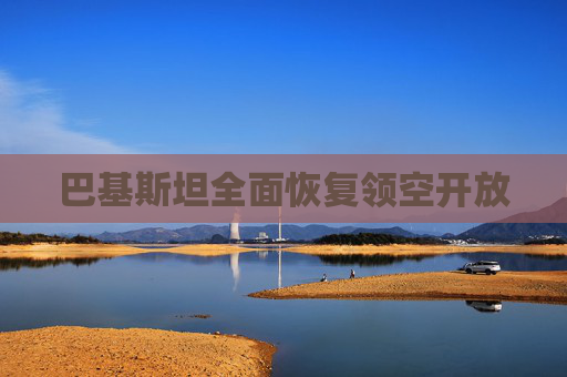 巴基斯坦全面恢复领空开放