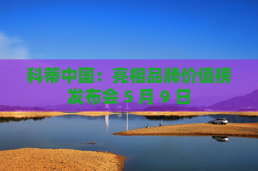 科蒂中国：亮相品牌价值榜发布会 5 月 9 日  第1张