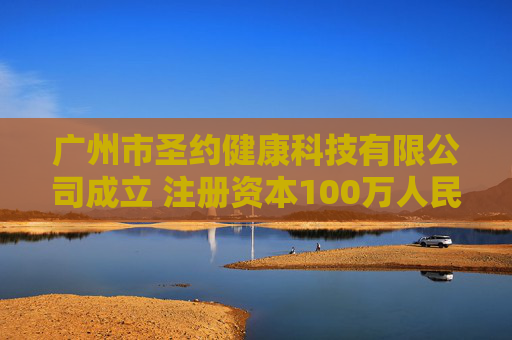 广州市圣约健康科技有限公司成立 注册资本100万人民币  第1张