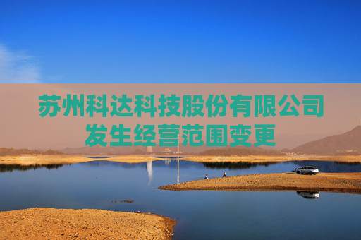 苏州科达科技股份有限公司发生经营范围变更  第1张