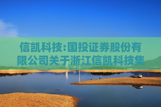 信凯科技:国投证券股份有限公司关于浙江信凯科技集团股份有限公司使用部分闲置募集资金进行现金管理的核查意见