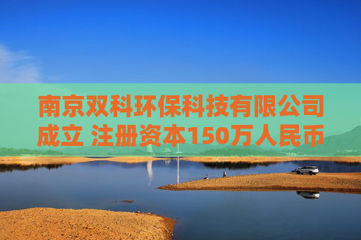 南京双科环保科技有限公司成立 注册资本150万人民币