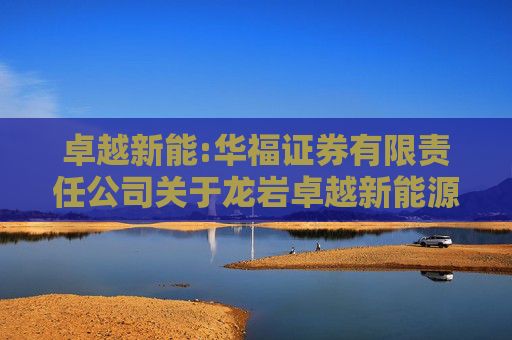 卓越新能:华福证券有限责任公司关于龙岩卓越新能源股份有限公司部分募集资金投资项目延期的核查意见