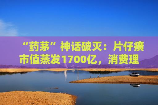 “药茅”神话破灭：片仔癀市值蒸发1700亿，消费理性倒逼“奢侈品”回归药品本质