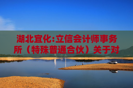 湖北宜化:立信会计师事务所（特殊普通合伙）关于对湖北宜化化工股份有限公司重大资产购买的问询函相关问题的回复