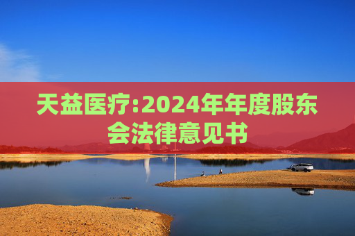 天益医疗:2024年年度股东会法律意见书