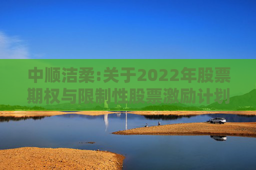中顺洁柔:关于2022年股票期权与限制性股票激励计划授予的部分股票期权注销完成的公告