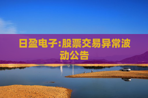 日盈电子:股票交易异常波动公告