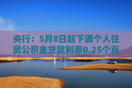 央行：5月8日起下调个人住房公积金贷款利率0.25个百分点  第1张