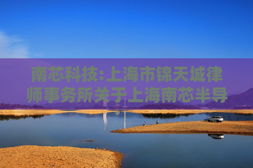 南芯科技:上海市锦天城律师事务所关于上海南芯半导体科技股份有限公司2025年第二次临时股东会的法律意见书