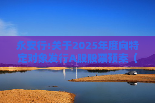 永安行:关于2025年度向特定对象发行A股股票预案（修订稿）披露的提示性公告