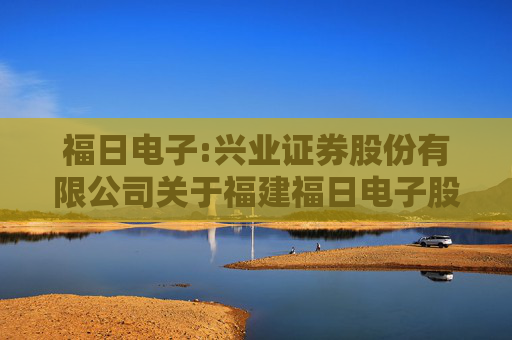 福日电子:兴业证券股份有限公司关于福建福日电子股份有限公司使用部分暂时闲置募集资金临时补充流动资金的核查意见