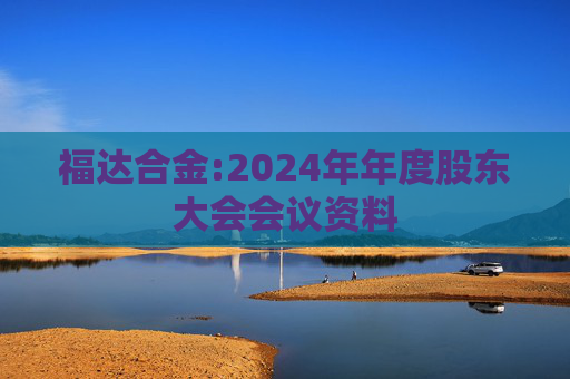 福达合金:2024年年度股东大会会议资料