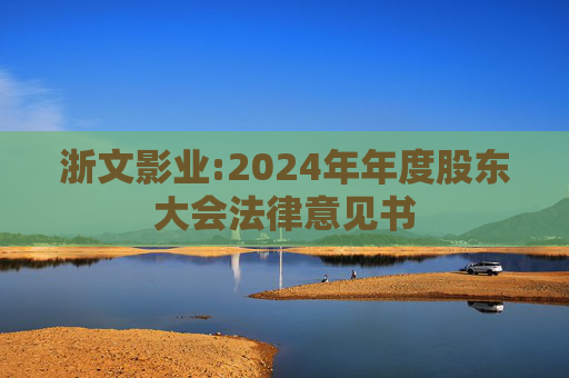 浙文影业:2024年年度股东大会法律意见书