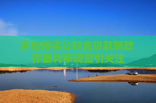 多地落实公积金贷款新政 存量利率调整引关注