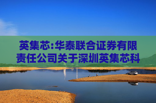 英集芯:华泰联合证券有限责任公司关于深圳英集芯科技股份有限公司2024年度持续督导跟踪报告