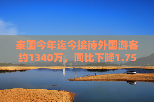 泰国今年迄今接待外国游客约1340万，同比下降1.75%