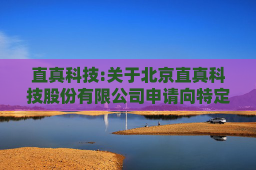直真科技:关于北京直真科技股份有限公司申请向特定对象发行股票的审核问询函之回复报告（修订稿）