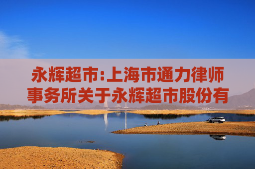 永辉超市:上海市通力律师事务所关于永辉超市股份有限公司2024年年度股东大会的法律意见书